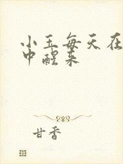 小玉每天在汆肉中醒来