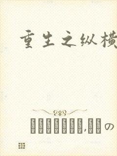 重生之纵横天下