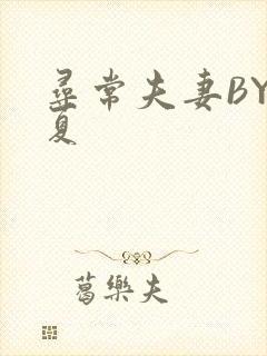 寻常夫妻BY写夏