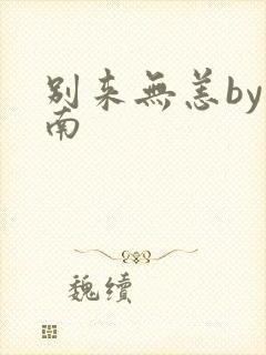 别来无恙by北南封面