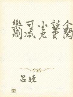 乐可小说全文无删减免费阅读封面