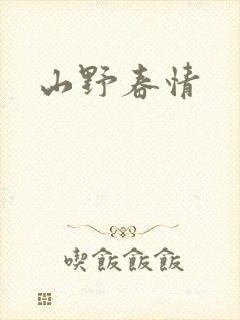 山野春情