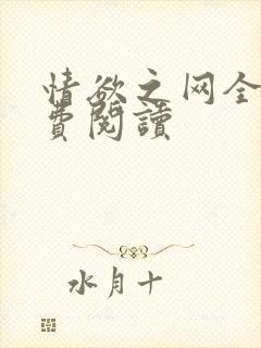 情欲之网全文免费阅读封面