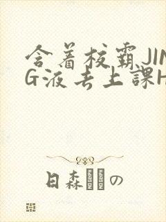 含着校霸JING液去上课H封面
