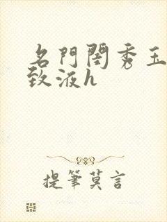 名门闺秀玉容紧致液h