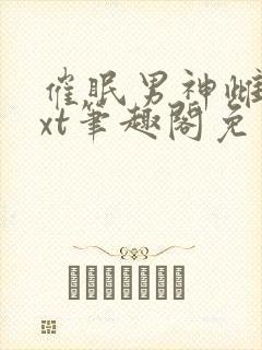 催眠男神雌堕txt笔趣阁免费封面