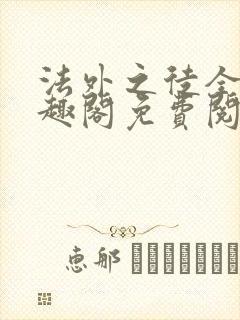 法外之徒全文笔趣阁免费阅读