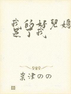 我的好儿媳妇满足了我