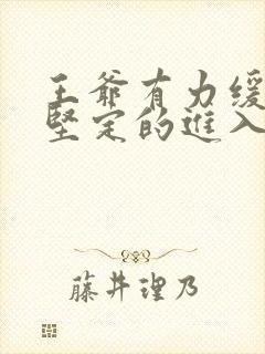 王爷有力缓慢而坚定的进入封面