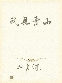 我见青山