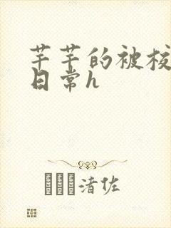 芊芊的被校长脔日常h