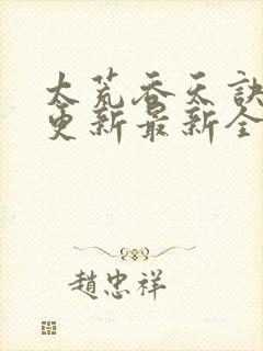 太荒吞天诀最快更新最新全文阅读封面