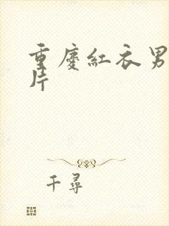 重庆红衣男孩图片封面