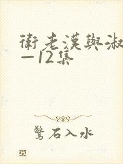 卫老汉与淑蓉8—12集