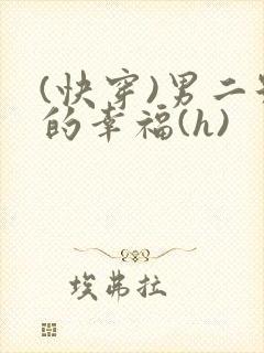(快穿)男二号的幸福(h)封面