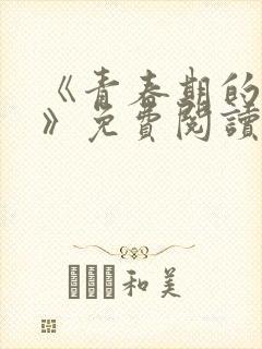 《青春期的迷失》免费阅读