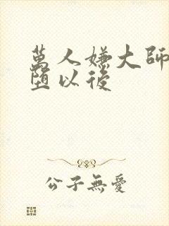 万人嫌大师兄雌堕以后封面