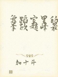 舞蹈室里的景色李欣赵峰最新章节