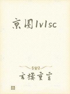 京圈1v1sc