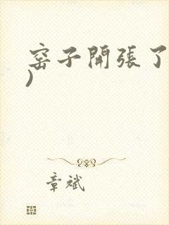 窑子开张了(H)封面