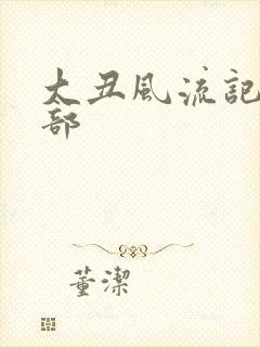 大丑风流记第二部