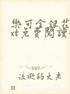 乐可金银花露txt免费阅读全文