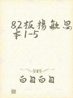 82板杨敏思版本1-5