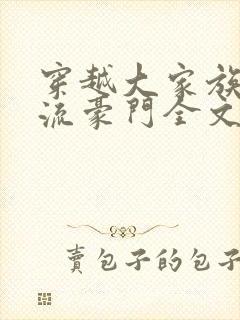 穿越大家族之风流豪门全文阅读