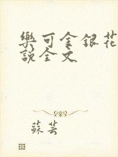乐可金银花露小说全文封面