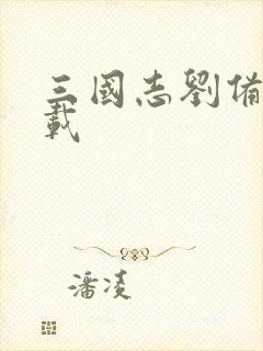 三国志刘备传下载