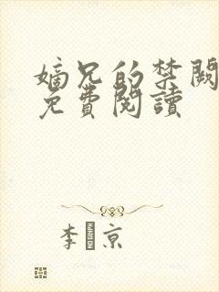 嫡兄的禁阙全文免费阅读封面