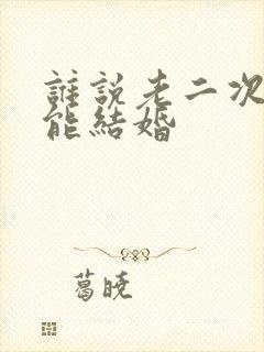 谁说老二次元不能结婚