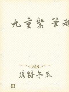 九重紫 笔趣阁