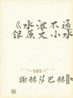 《水泄不通》金银原文小水电工