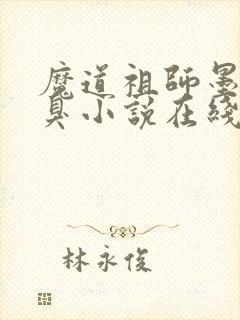 魔道祖师墨香铜臭小说在线听书网