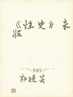 《性史》未删减版