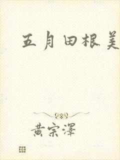 五月田根美香子封面