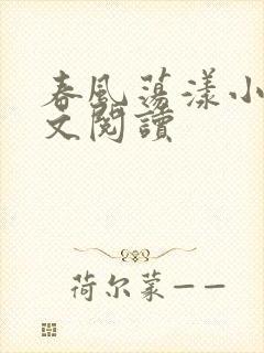 春风荡漾小说全文阅读