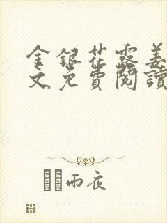 金银花露姜可全文免费阅读