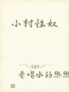 小村性奴
