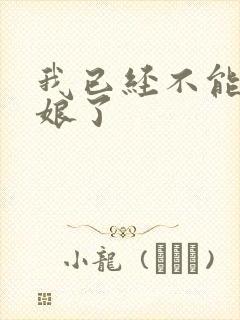 我已经不能当新娘了