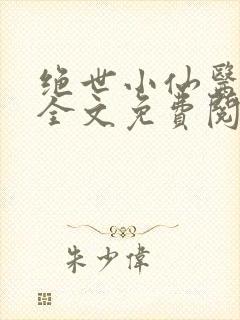 绝世小仙医小说全文免费阅读封面