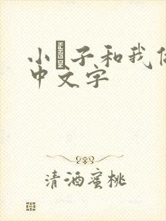 小妽子和我做爰中文字封面