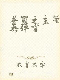 普罗之主笔趣阁无弹窗