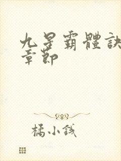 九星霸体诀最近章节封面