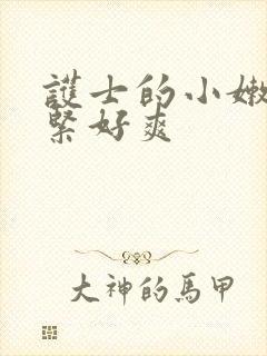 护士的小嫩嫩好紧好爽