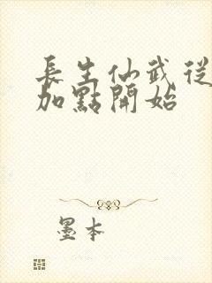 长生仙武从搜山加点开始