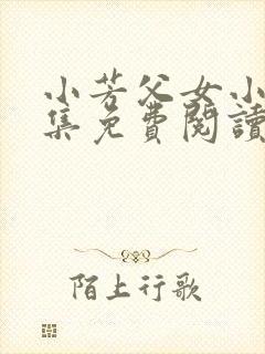 小芳父女小说全集免费阅读封面