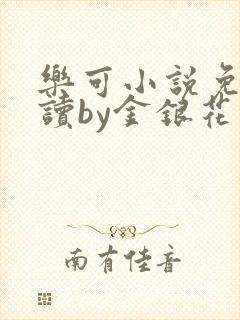 乐可小说免费阅读by金银花露