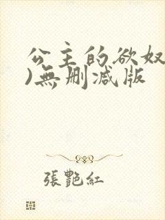 公主的欲奴(h)无删减版